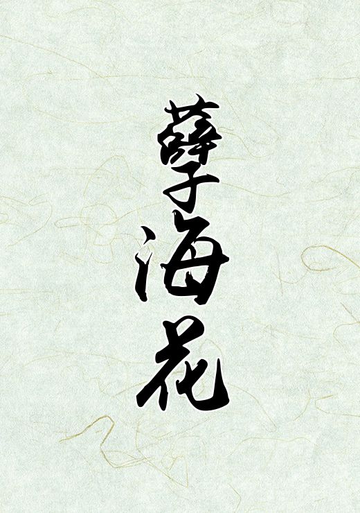 孽海花