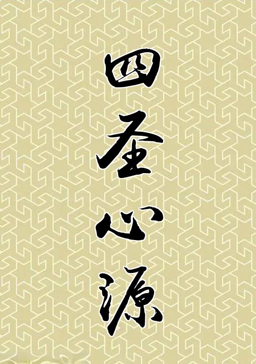 四圣心源