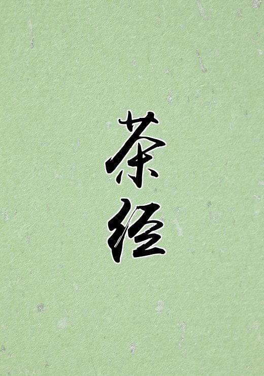 茶经