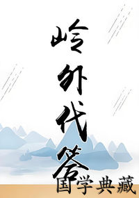 岭外代答