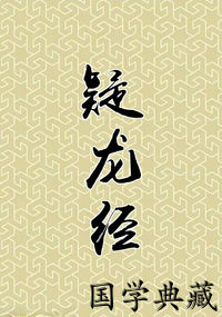 疑龙经