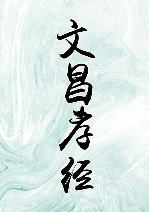 文昌孝经