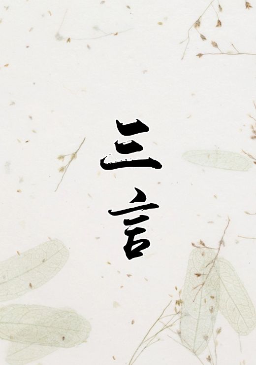 三言