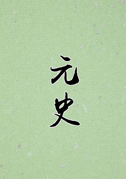 元史