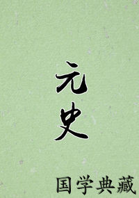 元史