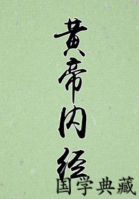 黄帝内经