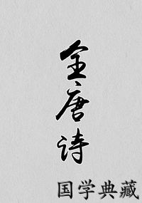 全唐诗