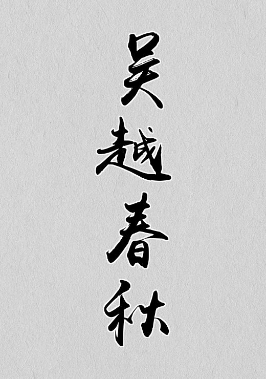 吴越春秋