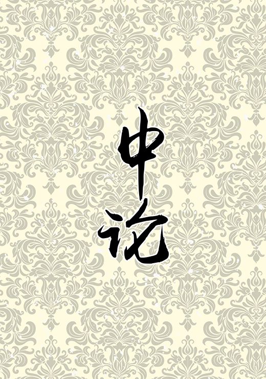 中论