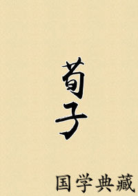 荀子