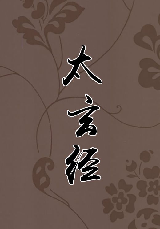 太玄经