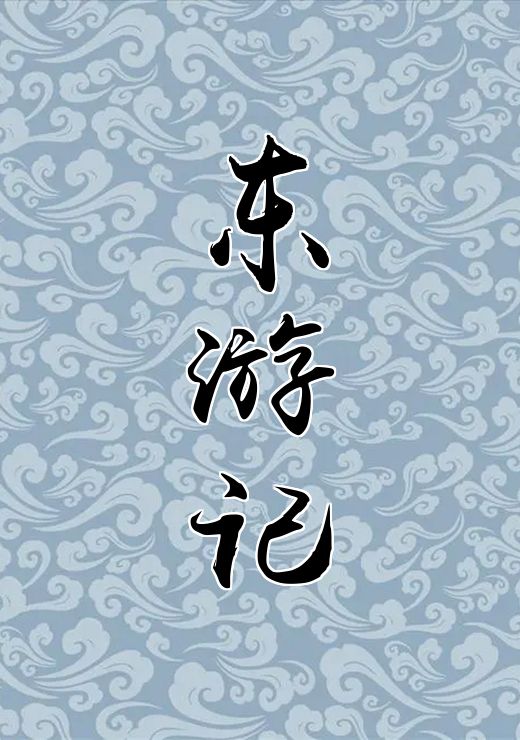 东游记