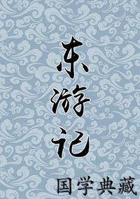 东游记
