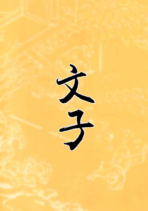 文子