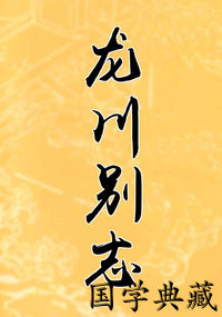 龙川别志