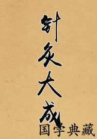 针灸大成