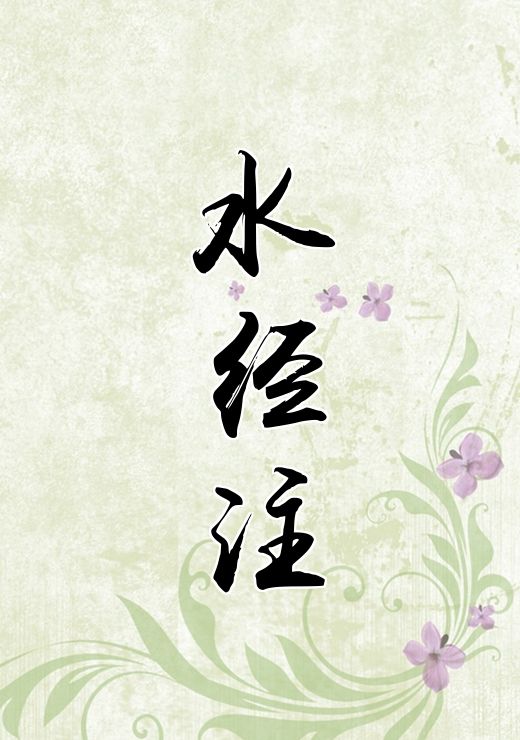 水经注