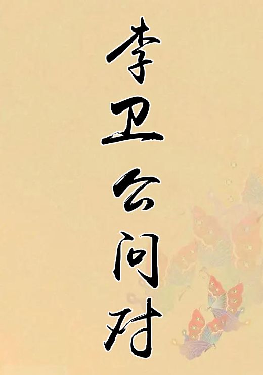 李卫公问对