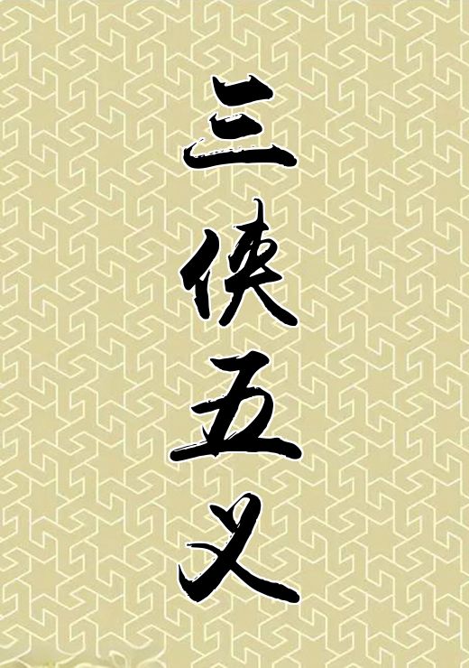 三侠五义