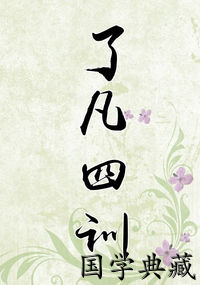 了凡四训