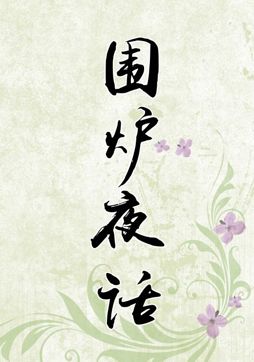 围炉夜话