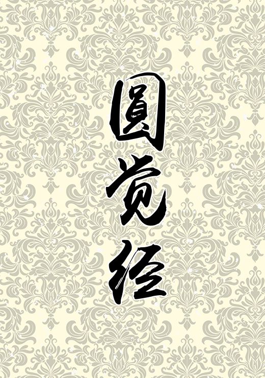 圆觉经
