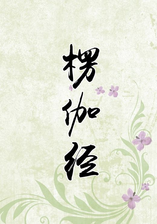 楞伽经