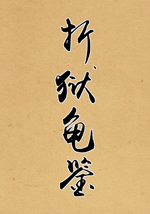 折狱龟鉴