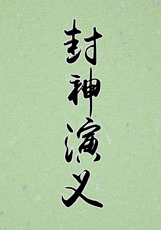 封神演义