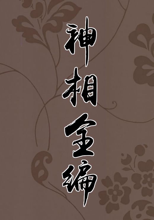 神相全编