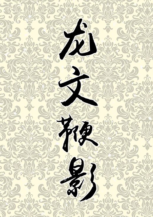 龙文鞭影