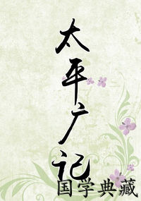 太平广记