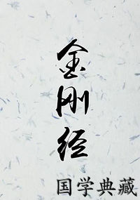 金刚经