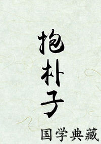 抱朴子