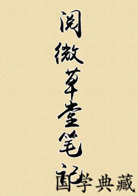 阅微草堂笔记