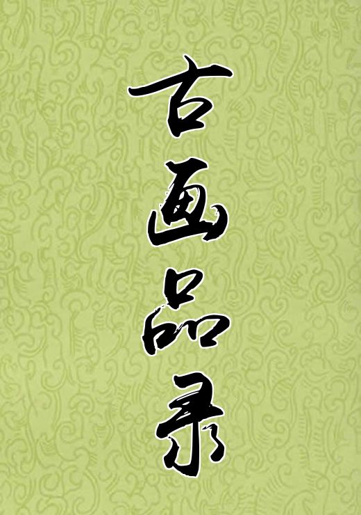 古画品录