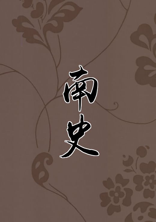 南史