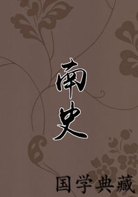 南史
