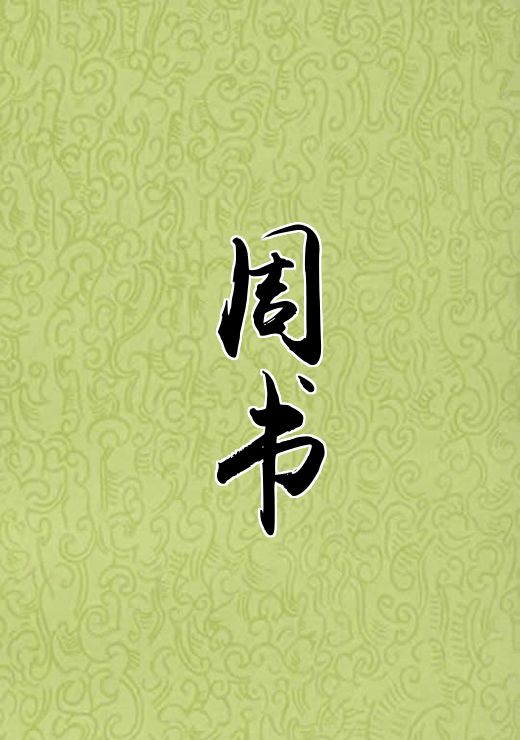 周书