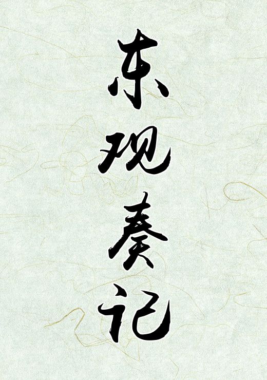 东观奏记