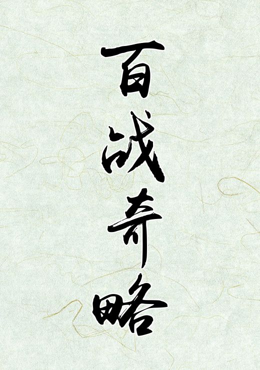 百战奇略