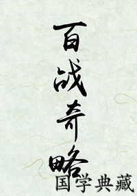 百战奇略