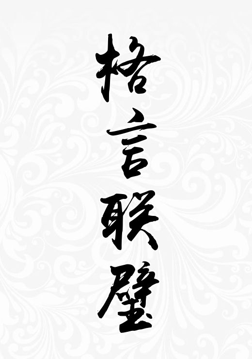 格言联璧