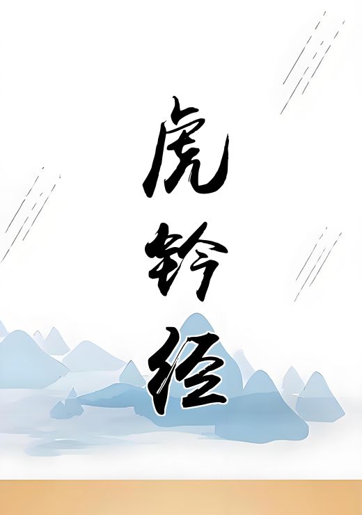 虎钤经