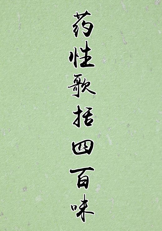 药性歌括四百味