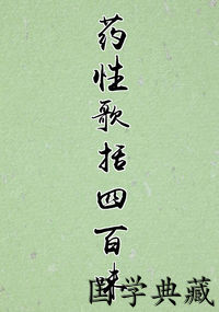 药性歌括四百味