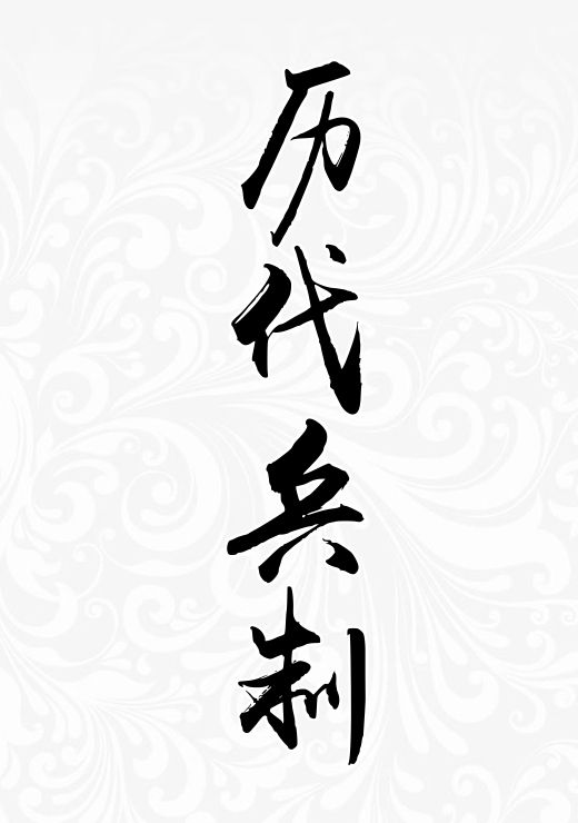 历代兵制