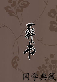 葬书