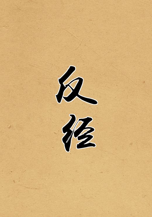 反经