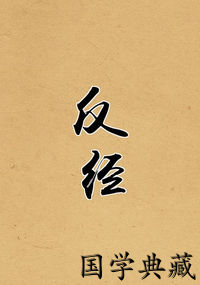反经